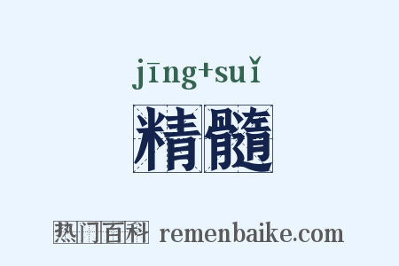 精髓是什么意思的图片